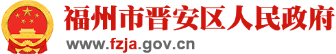 福州市晋安区人民政府