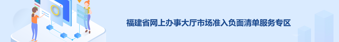 福建省网上办事大厅市场准入负面清单服务专区