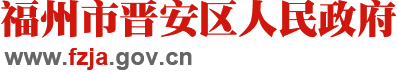 福州市晋安区人民政府