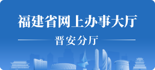 福建省网上办事大厅晋安分厅