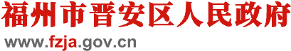 福州市晋安区人民政府