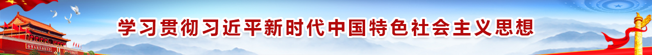 深入学习贯彻习近平新时代中国特色社会主义思想