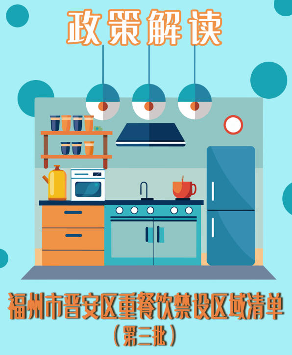 一图读懂：福州市晋安区人民政府关于印发《福州市晋安区重餐饮禁设区域清单（第三批）》的通知政策解读