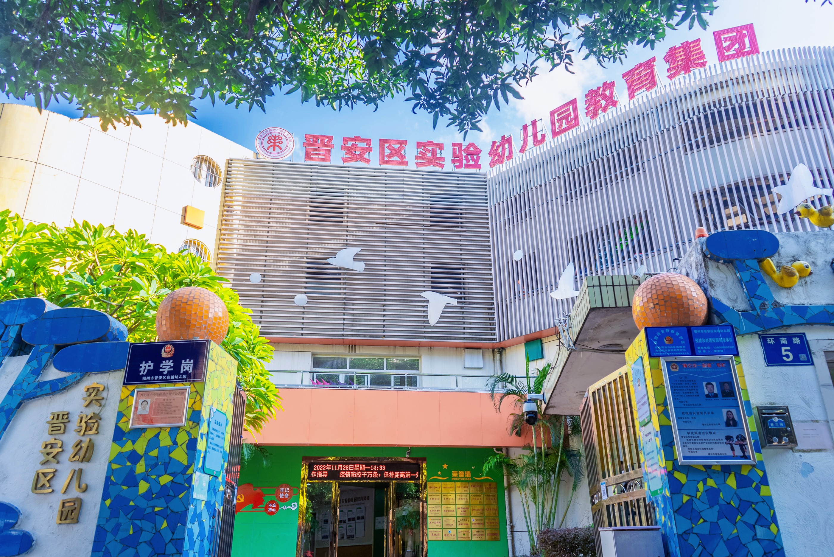 晋安实幼教育集团正门